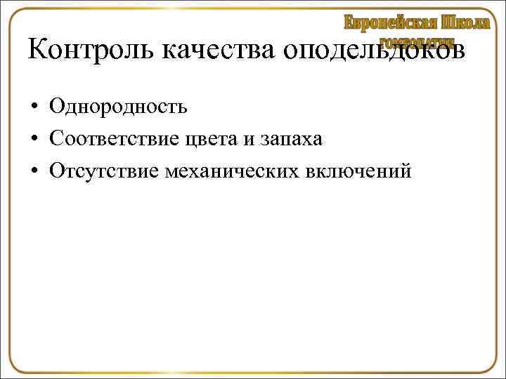 Контроль качества оподельдоков • Однородность • Соответствие цвета и запаха • Отсутствие механических включений