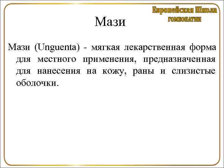    Мази (Unguenta) - мягкая лекарственная форма для местного применения, предназначенная для
