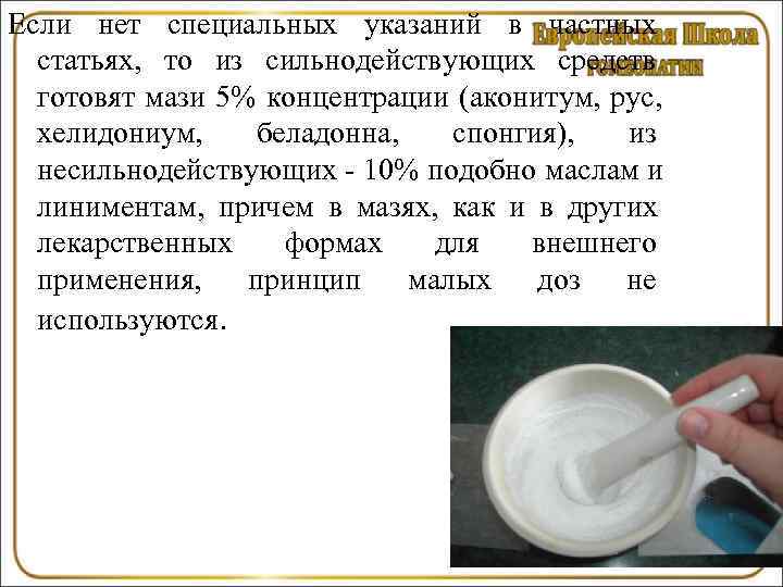 Если нет специальных указаний в частных  статьях, то из сильнодействующих средств  готовят