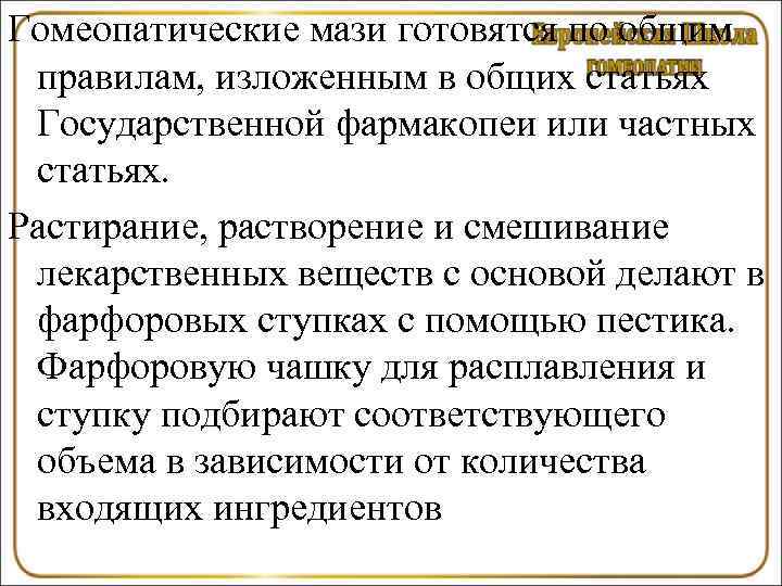 Гомеопатические мази готовятся по общим правилам, изложенным в общих статьях Государственной фармакопеи или частных