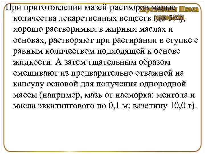 При приготовлении мазей-растворов малые количества лекарственных веществ (до 5%),  хорошо растворимых в жирных