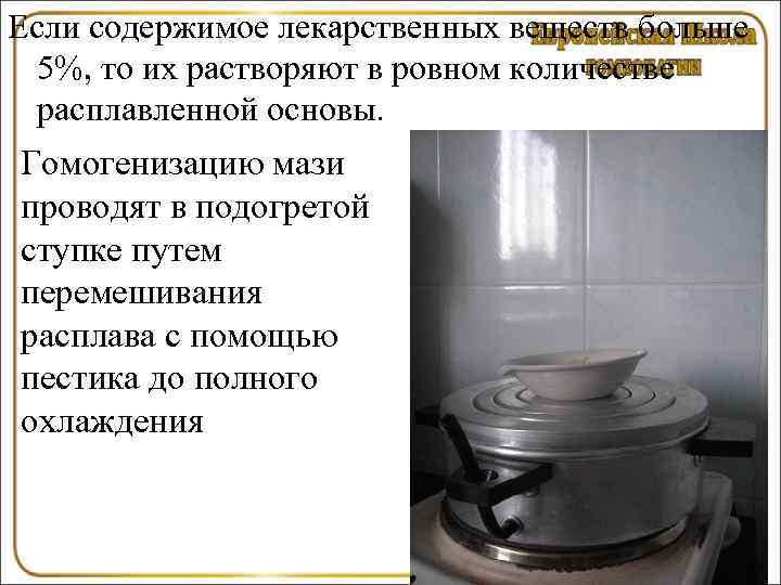 Если содержимое лекарственных веществ больше  5%, то их растворяют в ровном количестве 
