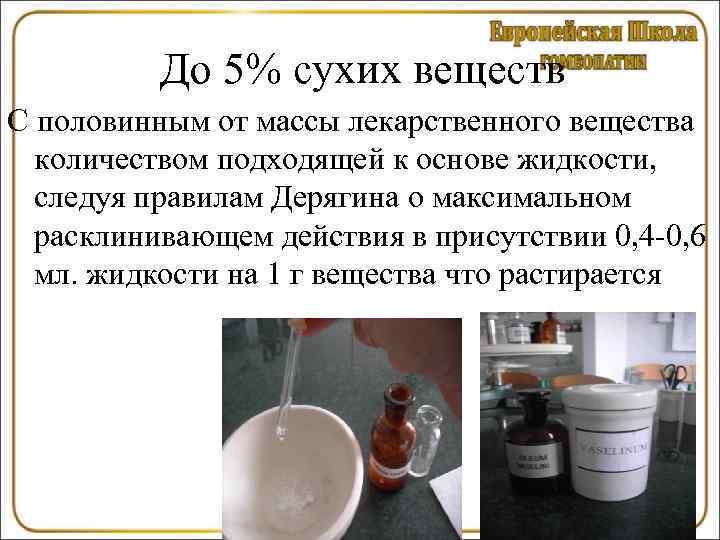    До 5% сухих веществ С половинным от массы лекарственного вещества 