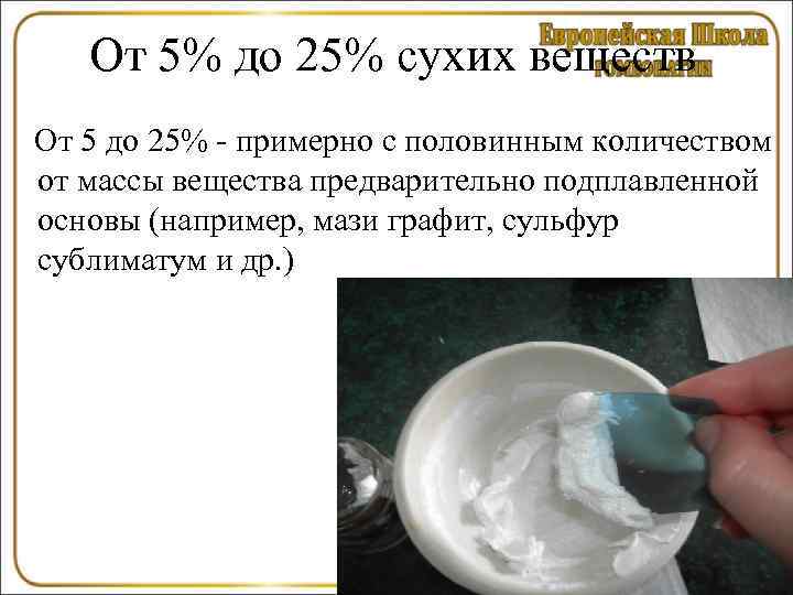   От 5% до 25% сухих веществ От 5 до 25% - примерно