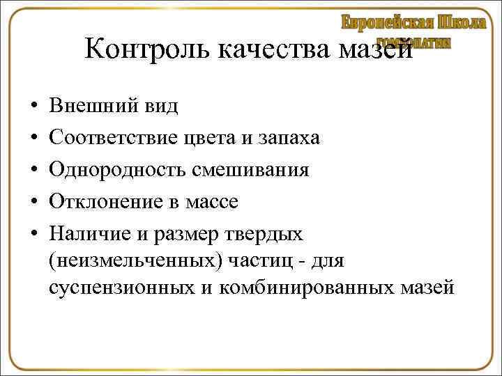  Контроль качества мазей •  Внешний вид •  Соответствие цвета и