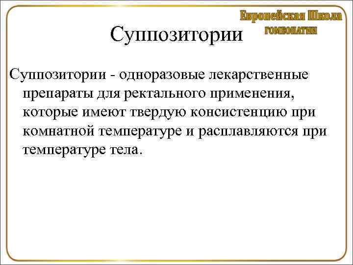    Суппозитории - одноразовые лекарственные препараты для ректального применения,  которые имеют