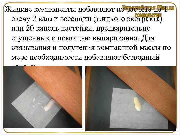 Жидкие компоненты добавляют из расчета на 1 свечу 2 капли эссенции (жидкого экстракта) или