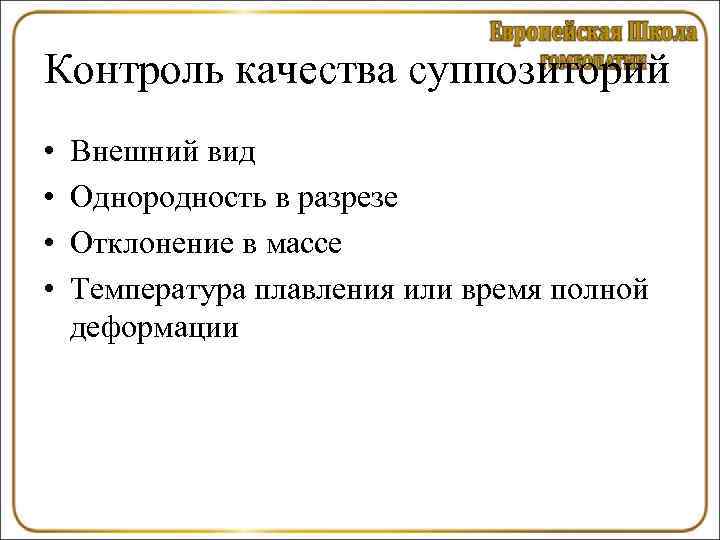 Контроль качества суппозиторий •  Внешний вид •  Однородность в разрезе • 