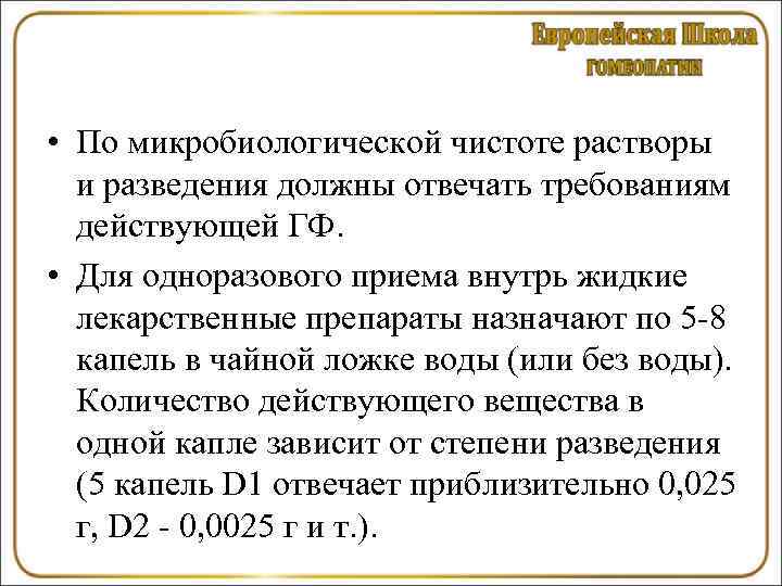  • По микробиологической чистоте растворы  и разведения должны отвечать требованиям  действующей