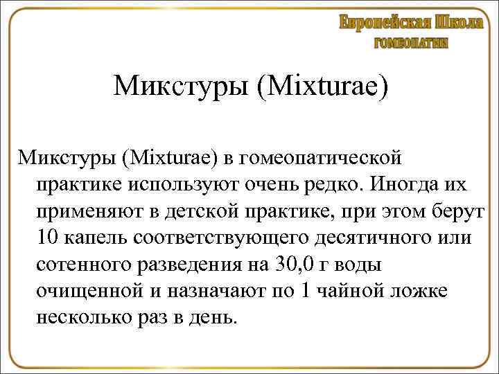    Микстуры (Mixturae) в гомеопатической практике используют очень редко. Иногда их применяют