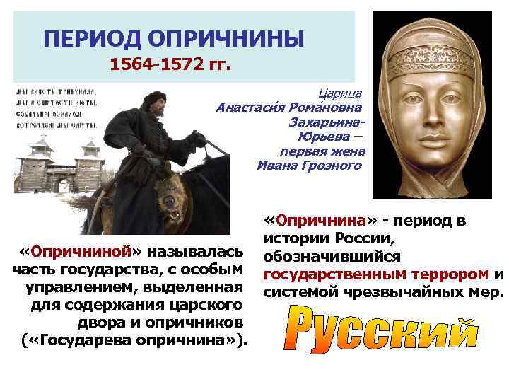   ПЕРИОД ОПРИЧНИНЫ  1564 -1572 гг.      