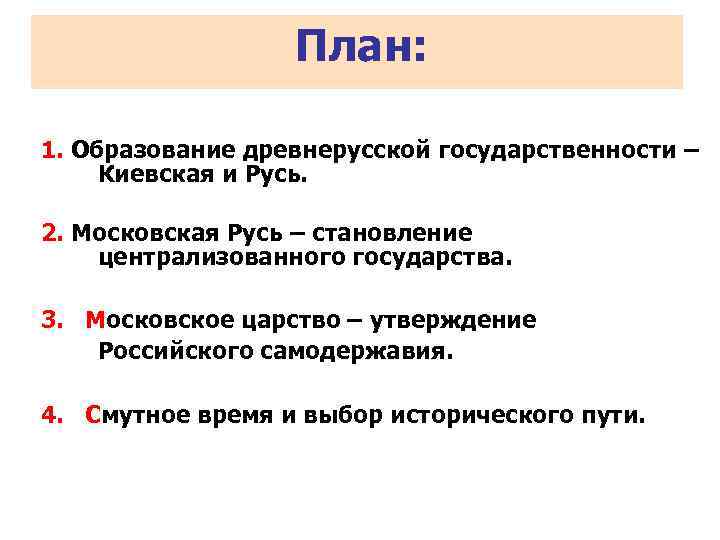     План:  1. Образование древнерусской государственности –  Киевская и