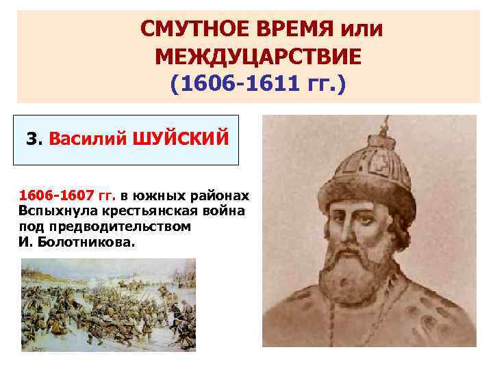     СМУТНОЕ ВРЕМЯ или   МЕЖДУЦАРСТВИЕ   (1606 -1611