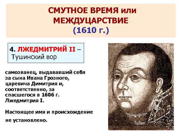     СМУТНОЕ ВРЕМЯ или   МЕЖДУЦАРСТВИЕ    (1610