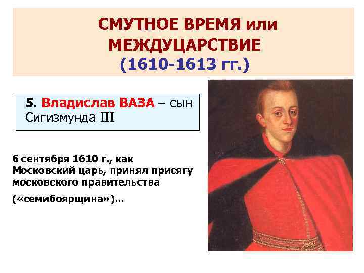    СМУТНОЕ ВРЕМЯ или   МЕЖДУЦАРСТВИЕ   (1610 -1613 гг.