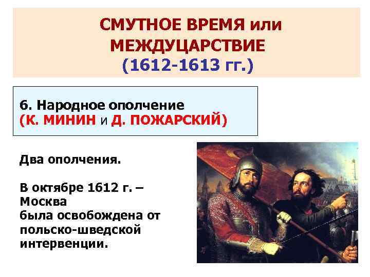  СМУТНОЕ ВРЕМЯ или   МЕЖДУЦАРСТВИЕ   (1612 -1613 гг. )
