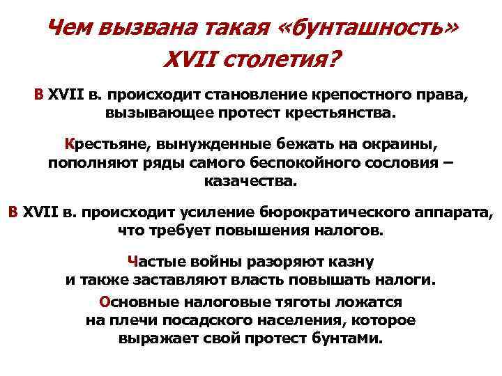   Чем вызвана такая «бунташность»    XVII столетия?  В XVII