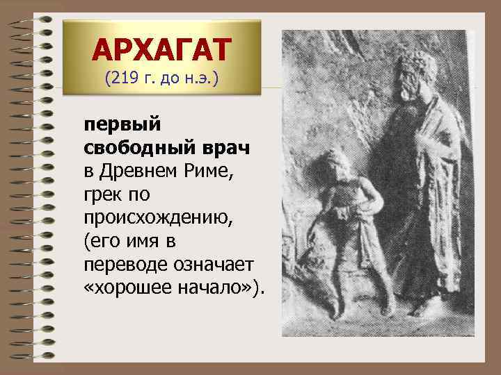 АРХАГАТ  (219 г. до н. э. ) первый свободный врач в Древнем Риме,