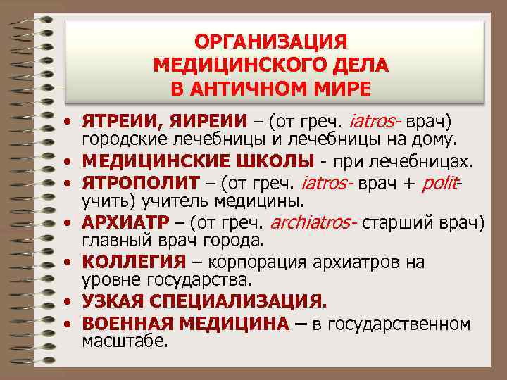    ОРГАНИЗАЦИЯ  МЕДИЦИНСКОГО ДЕЛА  В АНТИЧНОМ МИРЕ • ЯТРЕИИ, ЯИРЕИИ