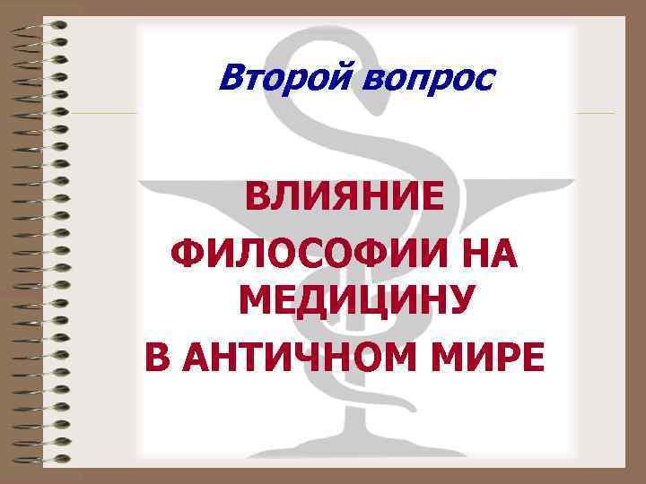  Второй вопрос  ВЛИЯНИЕ ФИЛОСОФИИ НА МЕДИЦИНУ В АНТИЧНОМ МИРЕ 