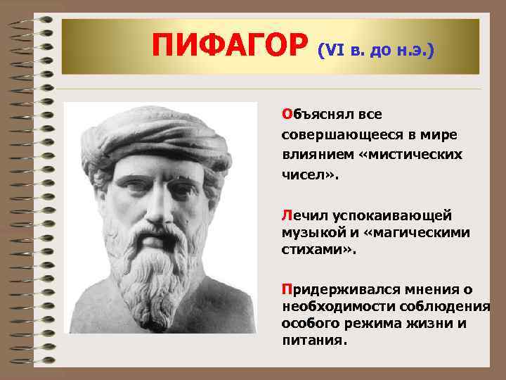 ПИФАГОР (VI в. до н. э. )  Объяснял все  совершающееся в мире