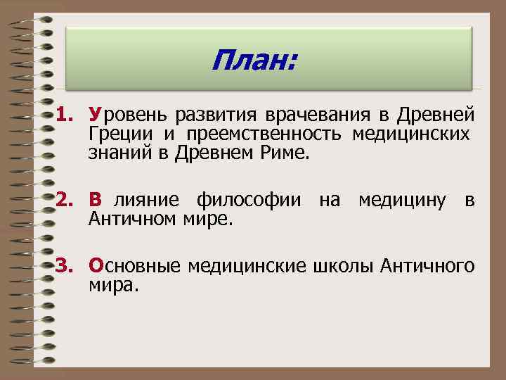    План: 1. Уровень развития врачевания в Древней  Греции и преемственность