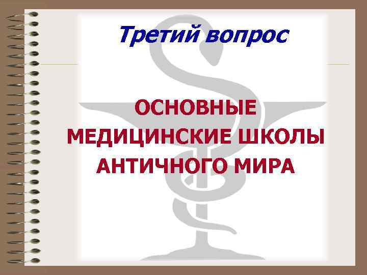   Третий вопрос  ОСНОВНЫЕ МЕДИЦИНСКИЕ ШКОЛЫ  АНТИЧНОГО МИРА 