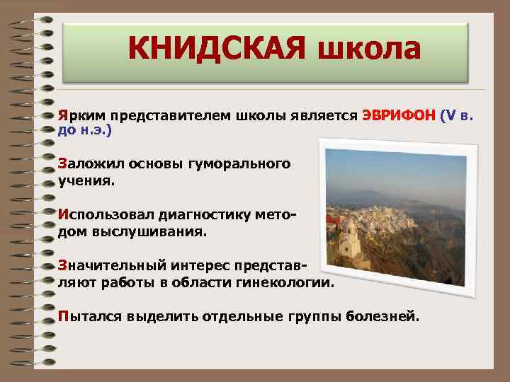   КНИДСКАЯ школа Ярким представителем школы является ЭВРИФОН (V в. до н. э.