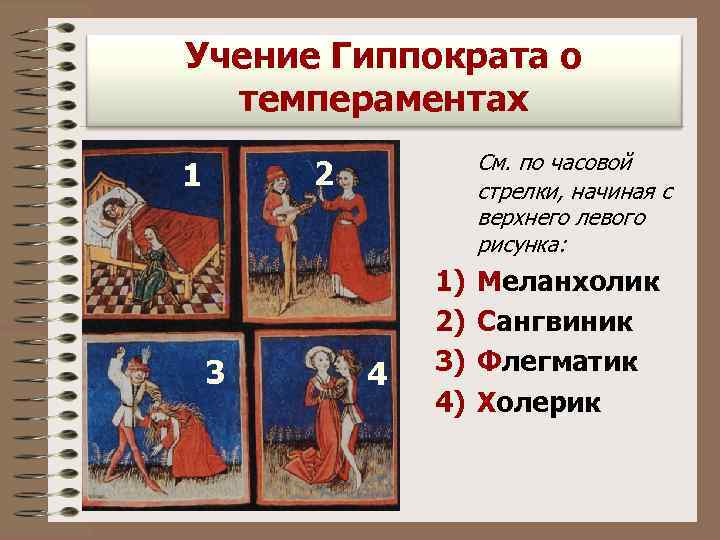 Учение Гиппократа о  темпераментах     См. по часовой 1 