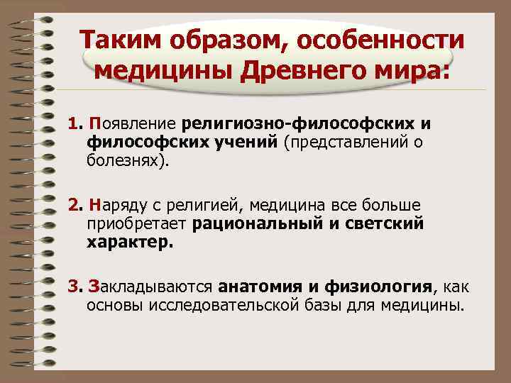  Таким образом, особенности  медицины Древнего мира: 1. Появление религиозно-философских и  философских