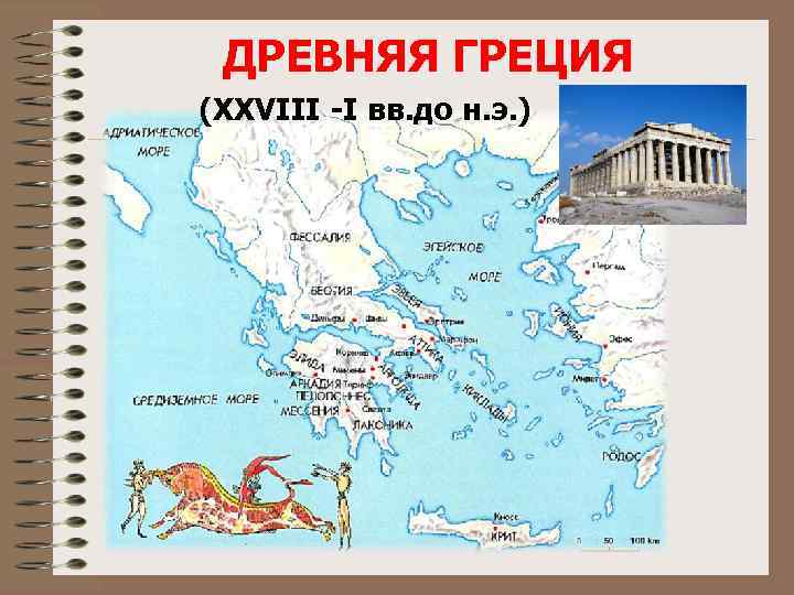  ДРЕВНЯЯ ГРЕЦИЯ (XXVIII -I вв. до н. э. ) 