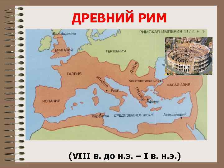 Где находится рим на карте история 5. Древний Рим карта римской империи. Древний Рим Империя карта. Римская Империя 117 год карта. Карта древнего Рима 117 год.