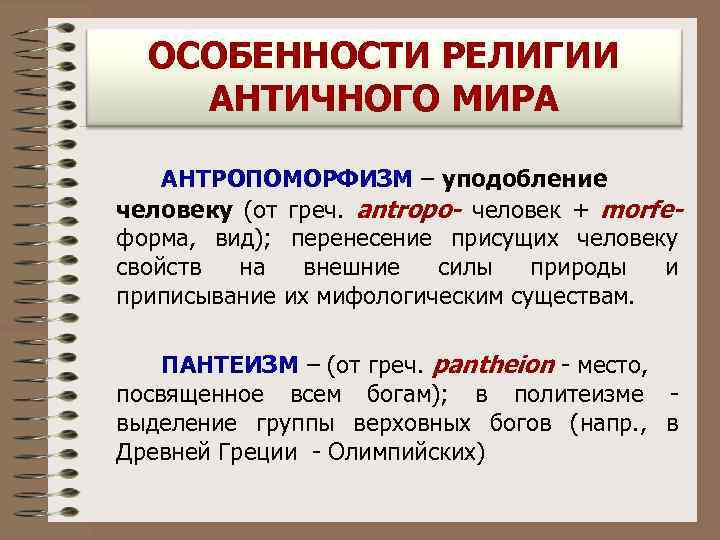 Символичность противоречивость антропоморфизм являются чертами картины мира