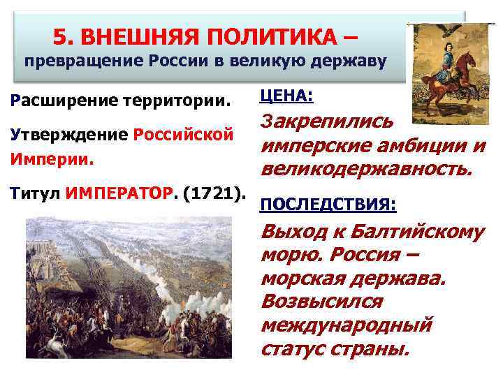   5. ВНЕШНЯЯ ПОЛИТИКА –  превращение России в великую державу Расширение территории.