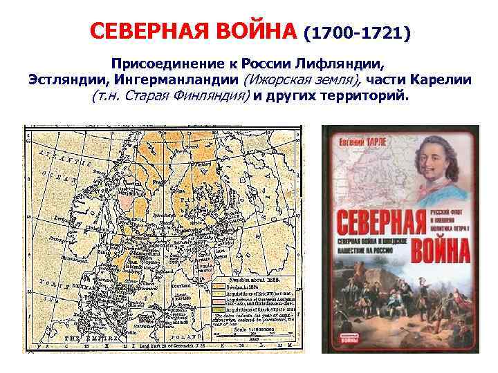   СЕВЕРНАЯ ВОЙНА (1700 -1721)  Присоединение к России Лифляндии,  Эстляндии, Ингерманландии