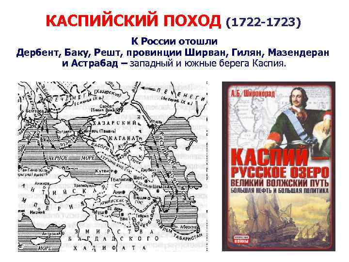  КАСПИЙСКИЙ ПОХОД (1722 -1723)    К России отошли Дербент, Баку, Решт,