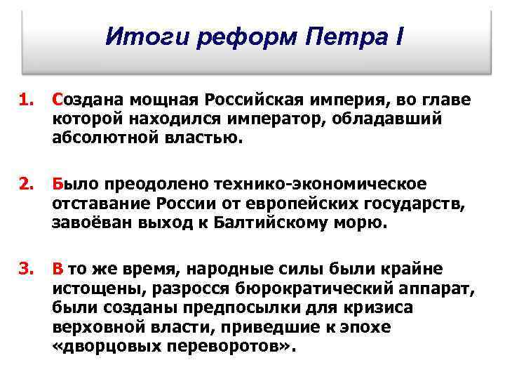    Итоги реформ Петра I 1.  Создана мощная Российская империя, во