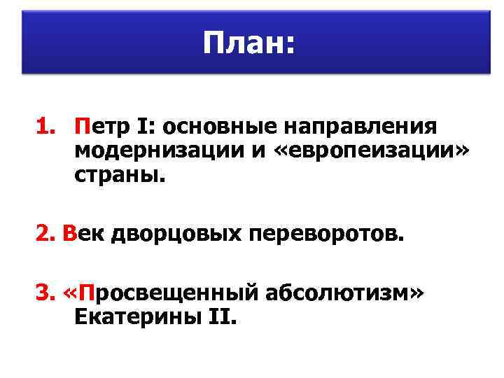    План:  1. Петр I: основные направления модернизации и «европеизации» страны.