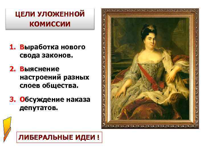  ЦЕЛИ УЛОЖЕННОЙ КОМИССИИ  1. Выработка нового свода законов.  2. Выяснение настроений