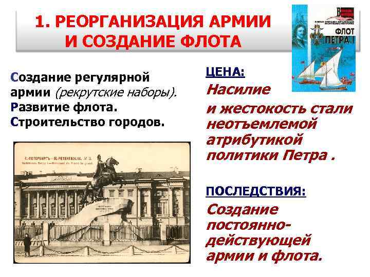   1. РЕОРГАНИЗАЦИЯ АРМИИ   И СОЗДАНИЕ ФЛОТА  Создание регулярной 