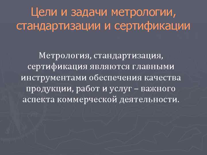 Задачи метрологии