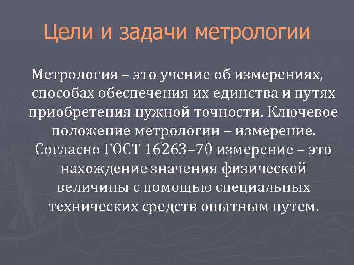 Цель измерения метрология