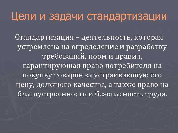 Задачи стандартизации. Цели и задачи стандартизации. Перечислите цели и задачи стандартизации. Стандартизация задачи стандартизации. . Стандартизация. Цели и задачи стандартизации..