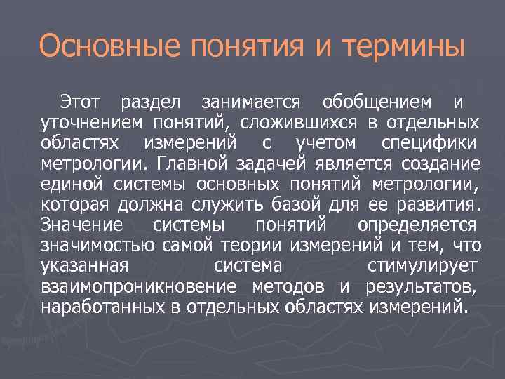 Основные понятия и термины Этот раздел занимается обобщением и уточнением понятий, сложившихся в Основные понятия и термины Этот раздел занимается обобщением и уточнением понятий, сложившихся в