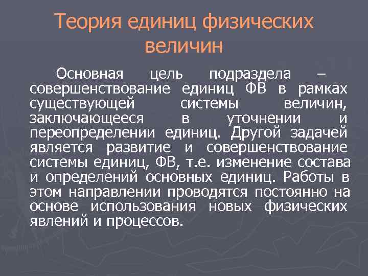 Теория единиц