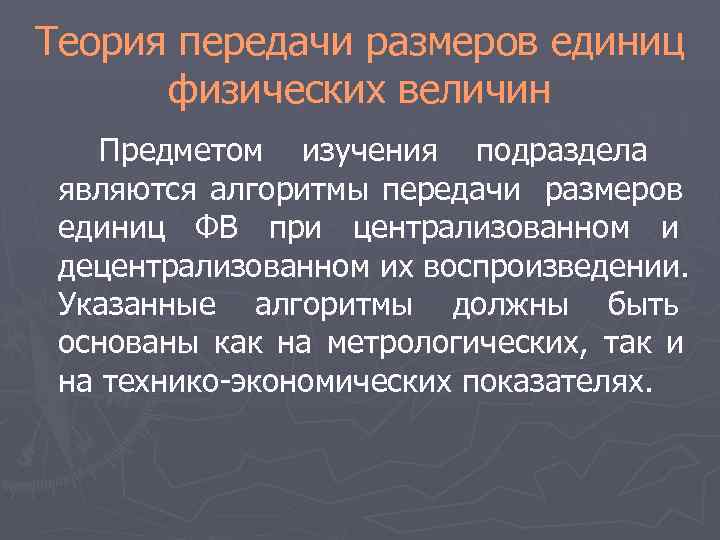 Передача теория. Система передачи размера единицы физической величины. Основы теории передачи единиц физических величин. Воспроизведение и передача размеров единиц физических величин. Порядок передачи размеров единицы физической величины в РФ.