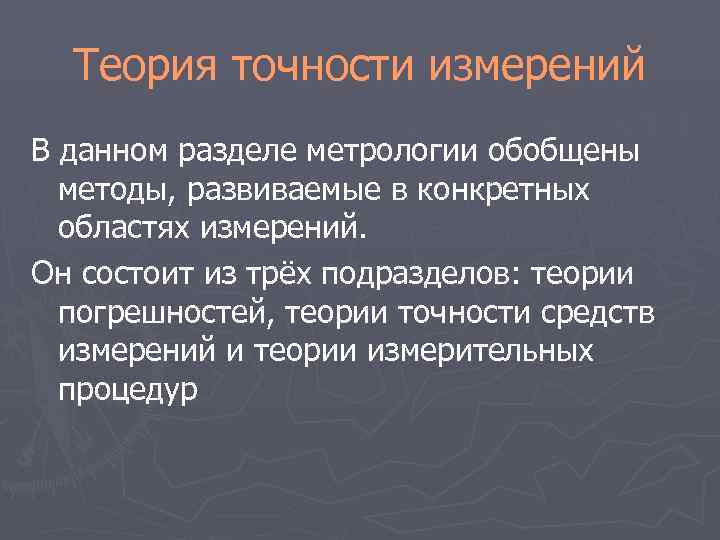 Теория точности измерений В данном разделе метрологии обобщены методы, развиваемые в конкретных Теория точности измерений В данном разделе метрологии обобщены методы, развиваемые в конкретных
