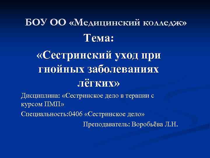  БОУ ОО «Медицинский колледж»   Тема:  «Сестринский уход при гнойных заболеваниях