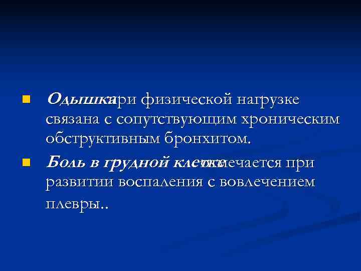 n  Одышка физической нагрузке   при связана с сопутствующим хроническим обструктивным бронхитом.