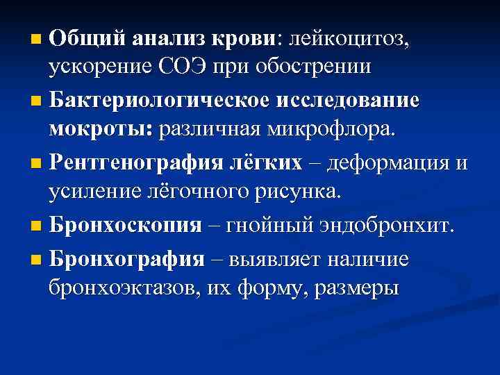 n Общий анализ крови: лейкоцитоз, ускорение СОЭ при обострении n Бактериологическое исследование  мокроты: